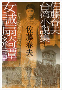 佐藤春夫台湾小説集　女誡扇綺譚