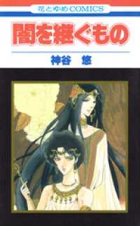 花とゆめコミックス<br> 闇を継ぐもの