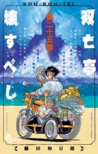 双亡亭壊すべし（２５） 少年サンデーコミックス