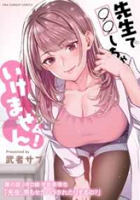 先生で○○しちゃいけません！【単話】（２５） マンガワンコミックス