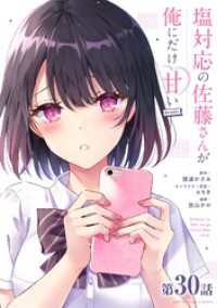 マンガワンコミックス<br> 塩対応の佐藤さんが俺にだけ甘い＠comic【単話】（３０）