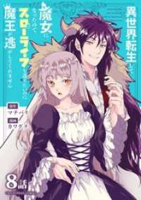 異世界転生して魔女になったのでスローライフを送りたいのに魔王が逃がしてくれません【単話】（１１） マンガワン女子部
