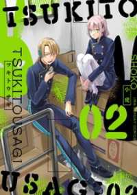 マンガワンコミックス<br> ツキトウサギ（２）