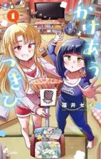 かけあうつきひ（１） 少年サンデーコミックス