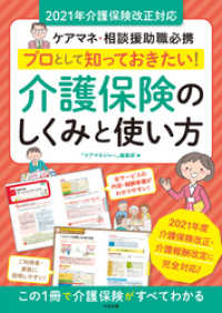 プロとして知っておきたい！　介護保険のしくみと使い方　2021年介護保険改正対応―ケアマネ・相談援助職必携