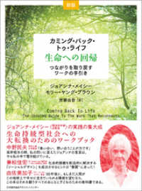 [新版]カミング・バック・トゥ・ライフ――生命への回帰 つながりを取り戻すワークの手引き