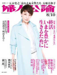 婦人公論<br> 婦人公論  2021年8月10日号　No.1570［終活――いまを豊かに生きるために］