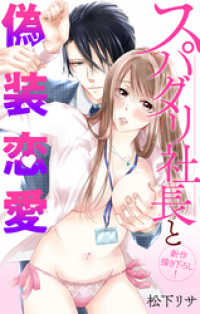 Love Jossie　スパダリ社長と偽装恋愛　story05 Love Jossie