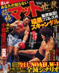 コアコミックス<br> まんがあなたの知らない悶絶マット世界