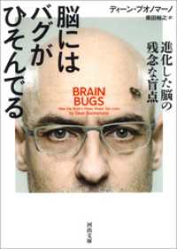 脳にはバグがひそんでる　進化した脳の残念な盲点 河出文庫