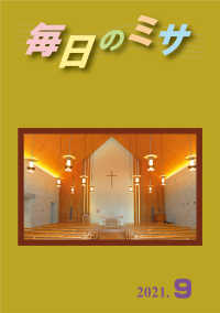 毎日のミサ2021年9月号