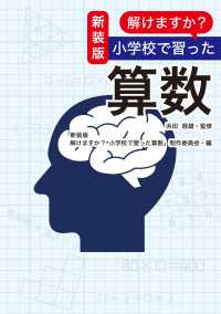 新装版　解けますか？　小学校で習った算数 扶桑社ＢＯＯＫＳ