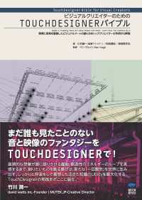 ビジュアルクリエイターのためのTOUCHDESIGNERバイブル - 映像と音楽を駆使したビジュアルアートの創り方をトッ