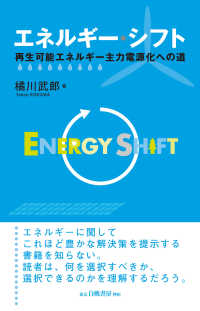 エネルギー・シフト - 再生可能エネルギー主力電源化への道