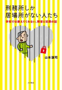 刑務所しか居場所がない人たち 学校では教えてくれない、障害と犯罪の話