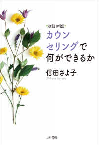 改訂新版　カウンセリングで何ができるか