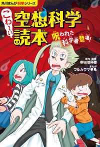 角川まんが科学シリーズ　こわ～い空想科学読本　呪われた科学者登場！ 角川まんが科学シリーズ