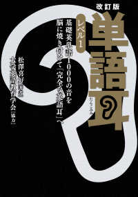 角川書店単行本<br> 【音声ダウンロード付き】改訂版 単語耳 レベル１　基礎英単語1000の音を脳に焼き付けて「完全な英語耳」へ