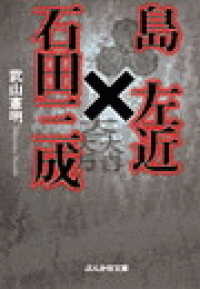 島左近×石田三成