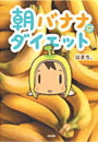 ぶんか社ノベル<br> 朝バナナダイエット