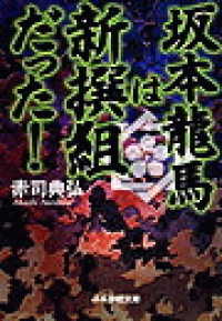 坂本龍馬は新撰組だった！