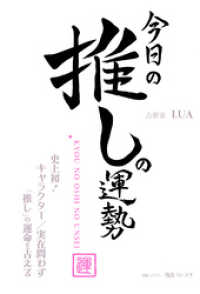 今日の推しの運勢 ～史上初！ キャラクター／実在問わず「推し」の運命を占える～