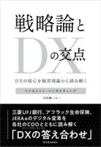 戦略論とＤＸの交点―ＤＸの核心を経営理論から読み解く