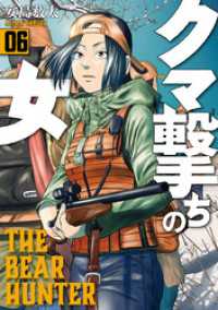 バンチコミックス<br> クマ撃ちの女　6巻【電子特典付き】