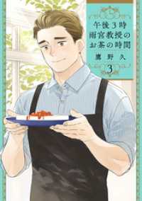 午後3時 雨宮教授のお茶の時間　3巻 バンチコミックス
