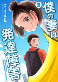 僕の妻は発達障害　3巻 バンチコミックス