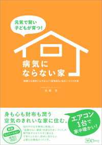元気で賢い子どもが育つ！ 病気にならない家