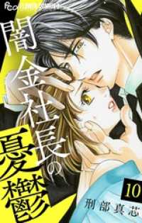 闇金社長の憂鬱【マイクロ】（１０） フラワーコミックスα