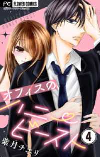 オフィスのハニービースト～後輩男子に溺れています～【マイクロ】（４） フラワーコミックス