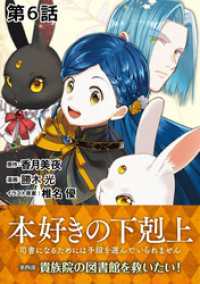 コロナ・コミックス<br> 【単話版】本好きの下剋上～司書になるためには手段を選んでいられません～第四部「貴族院の図書館を救いたい！」　第6話