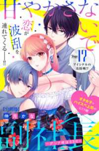 甘やかさないで副社長　～ダンナ様はＳＳＲ～　分冊版（１７）