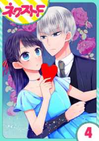ネクストFコミックス<br> 【単話売】私を恋に落としてください！ 4話