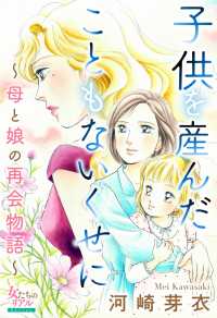 女たちのリアル<br> 子供を産んだこともないくせに～母と娘の再会物語～