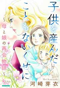 子供を産んだこともないくせに～母と娘の再会物語～ 女たちのリアル