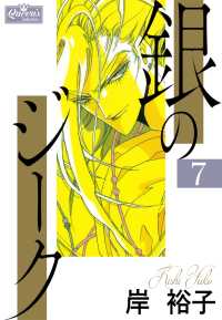 クイーンズセレクション<br> 銀のジーク 7