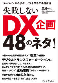 失敗しないDX企画48のネタ！ - ダーウィンから学ぶ、ビジネスモデル進化論