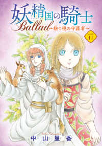 妖精国の騎士 Ballad ～継ぐ視の守護者～(話売り)　#11