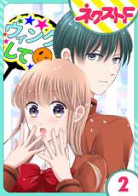 ネクストFコミックス<br> 【単話売】今日からカレ推し！？ 2話