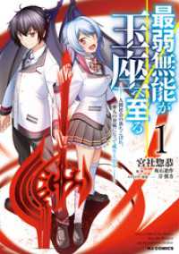 HJコミックス<br> 【電子版限定特典付き】最弱無能が玉座へ至る1～人間社会の落ちこぼれ、亜人の眷属になって成り上がる～