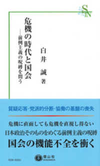 危機の時代と国会－前例主義の呪縛を問う 信山社新書