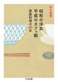 ちくま文庫<br> 昭和の洋食　平成のカフェ飯　──家庭料理の80年