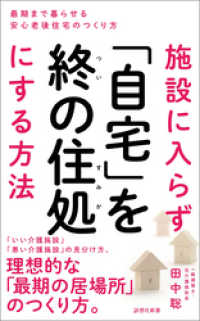 施設に入らず「自宅」を終の住処にする方法 詩想社新書