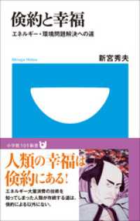 倹約と幸福　エネルギー・環境問題解決への道(小学館101新書) 小学館101新書