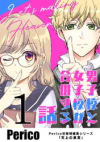 Pericomic<br> 男子校と女子校が合併する話　Perico初期短編集シリーズ「天上の果実」 1