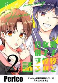 Pericomic<br> 男子校と女子校が合併する話　Perico初期短編集シリーズ「天上の果実」 2