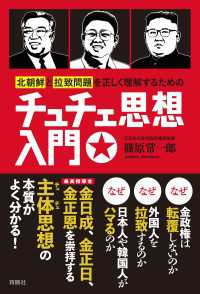 扶桑社ＢＯＯＫＳ<br> 北朝鮮と拉致問題を正しく理解するためのチュチェ思想入門
